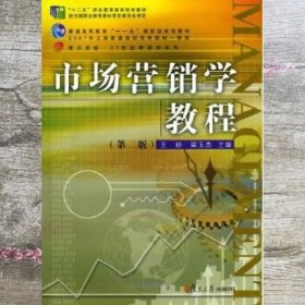 市场营销学教程 王妙 梁玉杰 复旦大学出版社 9787309105919