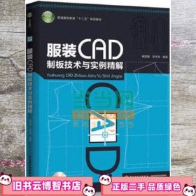 服装CAD制板技术与实例精解 杨丽娜 中国轻工业出版社 9787501997428