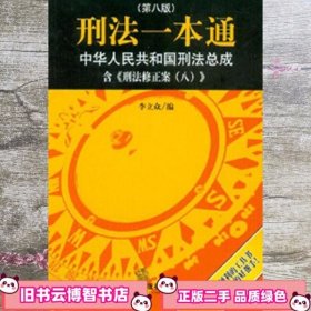 刑法一本通第八版第8版 李立众 法律出版社9787511822284