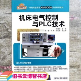 机床电气控制与PLC技术 刘喜峰 韩一静 清华大学出版社 9787302267966