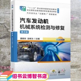 汽车发动机机械系统检测与修复 第三版3版 黄艳玲 田有为 机械工业出版社 9787111678663