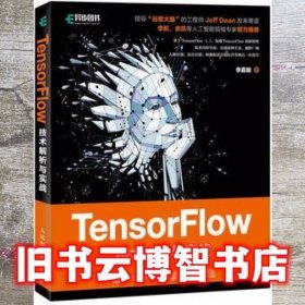 TensorFlow技术解析与实战 李嘉璇 人民邮电出版社9787115456137