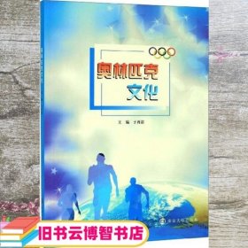 奥林匹克文化 于再清 南京大学出版社 9787305222405