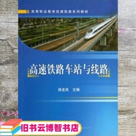 高速铁路车站与线路 徐友良 中国铁道出版社 9787113143237