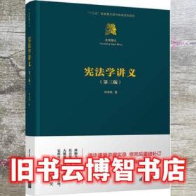 宪法学讲义 第三版第3版 林来梵 清华大学出版社2018年版 9787302511380