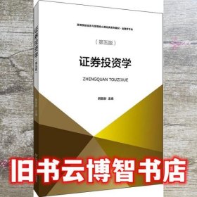 证券投资学第5版五版 韩复龄 首都经济贸易大学出版社 9787563831791