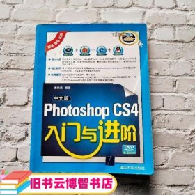 中文版PhotoshopCS4入门与进阶入门与进阶 崔洪斌 清华大学出版社 9787302211549