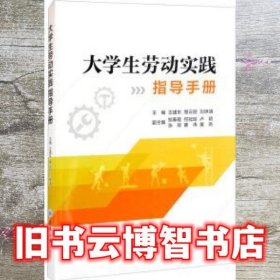 大学生劳动实践指导手册 王建东 重庆大学出版社 9787568934534