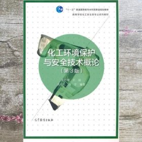 化工环境保护与安全技术概论 第三版第3版 赵彬侠 王晨 高等教育出版社 9787040554014