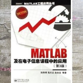 MATLAB及在电子信息课程中的应用 第三版第3版 陈怀琛 电子工业出版社 9787121022715