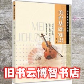 美育基础知识 第2版第二版 刘受益 高等教育出版社 9787040095203