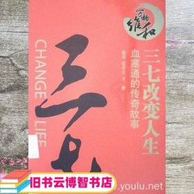 三七改变人生 张亭立 上海文化出版社 9787807408444