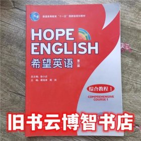 希望英语综合教程1一第二版第2版 谭海涛 外语教学与研究出版社 9787560095301