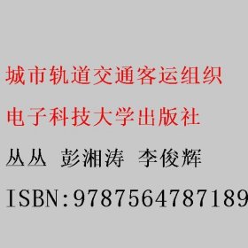 城市轨道交通客运组织 彭湘涛 李俊辉 电子科技大学出版社 9787564787189