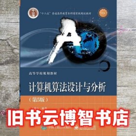 计算机算法设计与分析 第五版 王晓东 电子工业出版社 9787121344398
