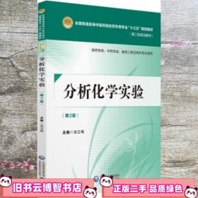 分析化学实验第2版第二版 池玉梅 中国医药科技出版社 9787521402551