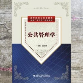 公共管理学 赵宇峰 西安电子科技大学出版社 9787560650005