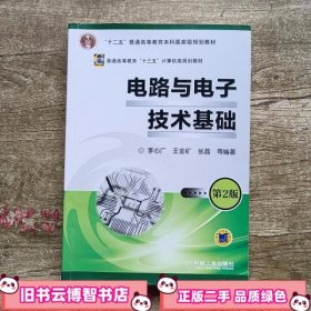 电路与电子技术基础第二版第2版 李心广 王金矿 机械工业出版社9787111388487
