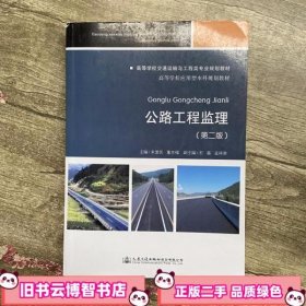 公路工程监理 第二版第2版 朱爱民 人民交通出版社 9787114148194