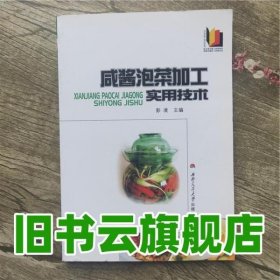 咸酱泡菜加工实用技术 彭凌 西南交通大学出版社 9787564301828