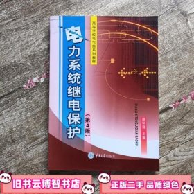 电力系统继电保护 第四版第4版 施怀瑾 重庆大学出版社 9787562414551