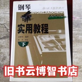 下册钢琴实用教程全新修订版 徐雅琴 江苏教育出版社 9787534316548