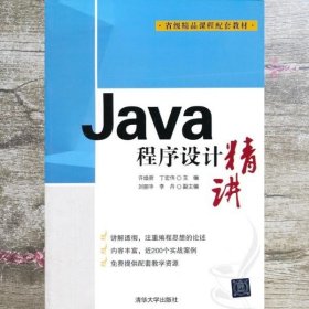 Java程序设计精讲 许焕新 丁宏伟 清华大学 9787302236955