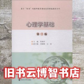 心理学基础 第二版第2版 贾林祥 南京出版社大学出版社9787305207525