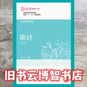 审计 第五版第5版 朱锦余 东北财经大学出版社 9787565429071