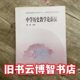 中学历史教学论新探 陈辉 高等教育出版社 9787040410648