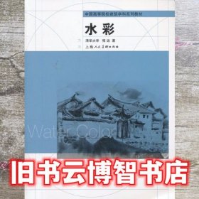 水彩 程远 上海人民美术出版社 9787532278022