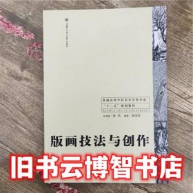 版画技法与创作 梁玖 上海交通大学出版社 9787313114013