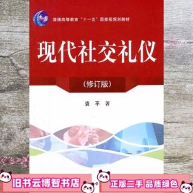 现代礼仪 袁平 科学出版社 9787030308351