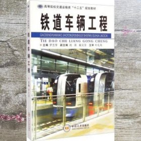 铁道车辆工程交通运输类 罗芝华 刘涛 陈文芳 中南大学出版社 9787548713050