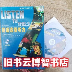 英语高级听力3 重印版 何其莘 外语教学与研究出版社9787560006475