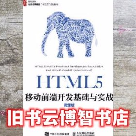 HTML5移动前端开发基础与实战 曾建华 人民邮电出版社 9787115489647