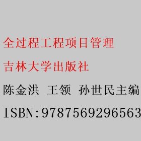 全过程工程项目管理 陈金洪 吉林大学出版社 9787569296563