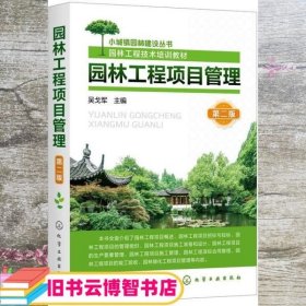 园林工程项目管理 吴戈军 化学工业出版社 9787122386489