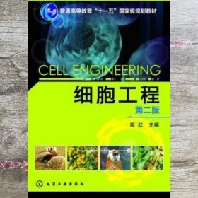 细胞工程第二版第2版 殷红 化学工业出版社 9787122168733