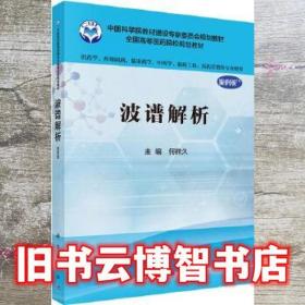 波譜解析- 何祥久 科學出版社 9787030505729
