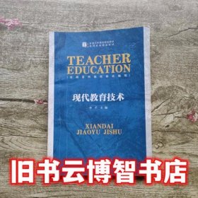 现代教育技术 李芒 北京师范大学出版社9787303183746