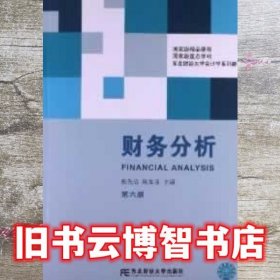 财务分析 第六版第6版 张先治 陈友邦 东北财经大学出版社9787565411533