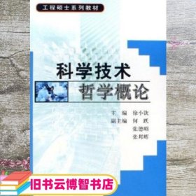 科学技术哲学概论工程硕士 徐小钦 科学出版社9787030170934