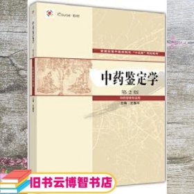 中药鉴定学 第二版第2版 王喜军 高等教育出版社 9787040478204