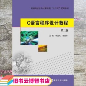 C语言程序设计教程 第二版第2版 韩立毛 徐秀芳 南京大学出版社 9787305189524