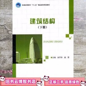 建筑结构下册 朱平华 姚荣 北京理工大学出版社 9787564055042