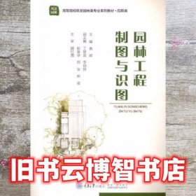 园林工程制图与识图 郑华  重庆大学出版社9787568924382
