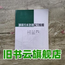 城镇污水处理实习教程 刘咏 滕攀宇科学出版社 9787030472205
