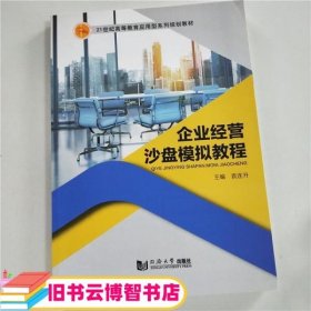 企业经营沙盘模拟教程 袁连升 同济大学出版社 9787560875897