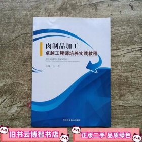 肉制品加工 卓越工程师培养实践教程 王卫 四川科学技术出版社9787536480834